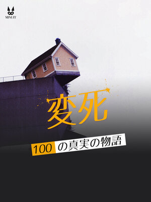cover image of 実録・怪死100話